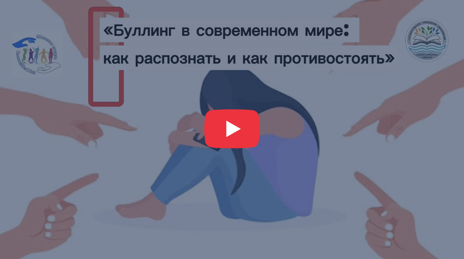 ГУО "Средняя школа №204 г.Минска". Смотреть ролик &ndash; Буллинг в современном мире: как распознать и противостоять