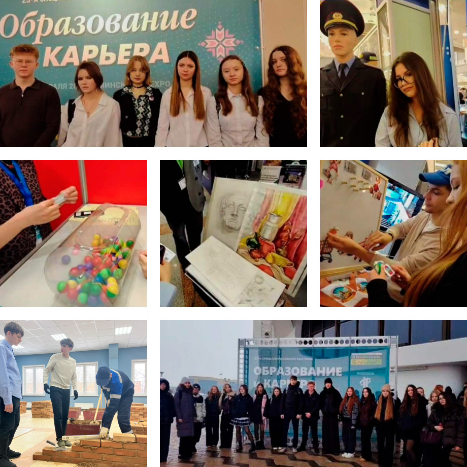 ГУО "Средняя школа №204 г.Минска". Профориентация. Посещение выставки "Образование и карьера"